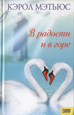 Кэрол Мэтьюс - В радости и в горе - Читать | Читать онлайн | Читаемые книги читать онлайн бесплатно | booksread-online.com