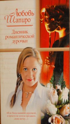 Любовь Шапиро - Дневник романтической дурочки - Читать 📖 Читать онлайн 👀 Читаемые книги читать онлайн бесплатно 🔥 booksread-online.com