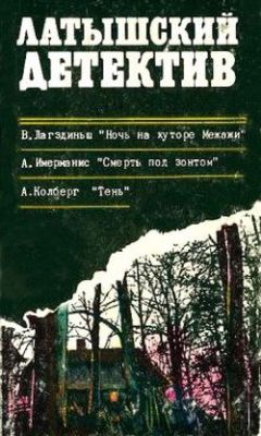 Виктор Лагздиньш - Ночь на хуторе Межажи. Смерть под зонтом. Тень - Читать 📖 Читать онлайн 👀 Читаемые книги читать онлайн бесплатно 🔥 booksread-online.com