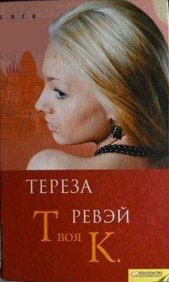 Тереза Ревэй - Твоя К. - Читать 📖 Читать онлайн 👀 Читаемые книги читать онлайн бесплатно 🔥 booksread-online.com