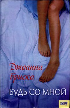 Джоанна Бриско - Будь со мной - Читать 📖 Читать онлайн 👀 Читаемые книги читать онлайн бесплатно 🔥 booksread-online.com