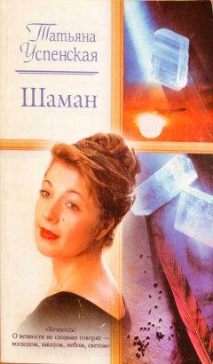Татьяна Успенская - Шаман - Читать 📖 Читать онлайн 👀 Читаемые книги читать онлайн бесплатно 🔥 booksread-online.com