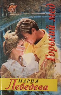 Мария Лебедева - Горький мед - Читать 📖 Читать онлайн 👀 Читаемые книги читать онлайн бесплатно 🔥 booksread-online.com