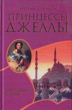 Ксавье Монтепен - Тайные страсти принцессы Джеллы - Читать 📖 Читать онлайн 👀 Читаемые книги читать онлайн бесплатно 🔥 booksread-online.com