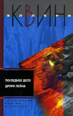 Эллери Куин - Последнее дело Друри Лейна. Я больше не коп. Клуб оставшихся. Убийство миллионера - Читать | Читать онлайн | Читаемые книги читать онлайн бесплатно | booksread-online.com