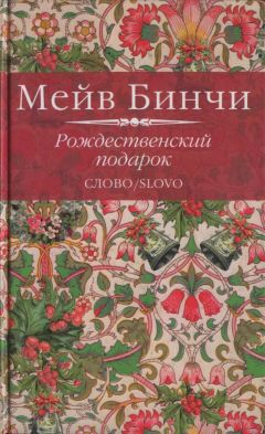 Мейв Бинчи - Рождественский подарок - Читать | Читать онлайн | Читаемые книги читать онлайн бесплатно | booksread-online.com
