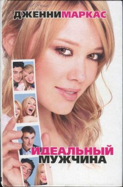 Дженни Маркас - Идеальный мужчина - Читать 📖 Читать онлайн 👀 Читаемые книги читать онлайн бесплатно 🔥 booksread-online.com
