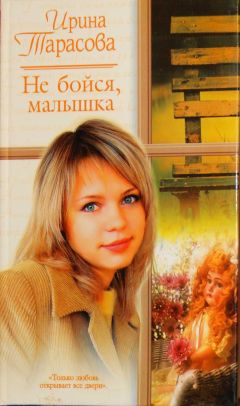 Ирина Тарасова - Не бойся, малышка - Читать 📖 Читать онлайн 👀 Читаемые книги читать онлайн бесплатно 🔥 booksread-online.com