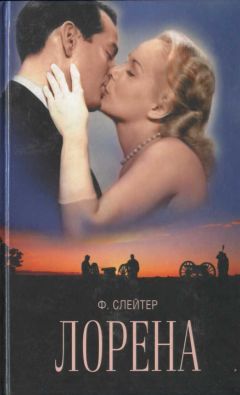 Фрэнк Слейтер - Лорена - Читать | Читать онлайн | Читаемые книги читать онлайн бесплатно | booksread-online.com