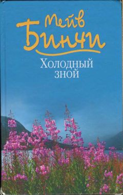 Мейв Бинчи - Холодный зной - Читать 📖 Читать онлайн 👀 Читаемые книги читать онлайн бесплатно 🔥 booksread-online.com