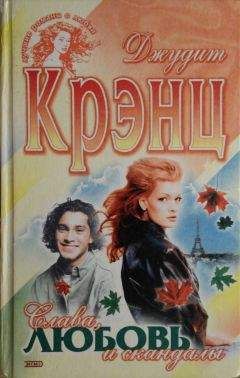 Джудит Крэнц - Слава, любовь и скандалы - Читать | Читать онлайн | Читаемые книги читать онлайн бесплатно | booksread-online.com