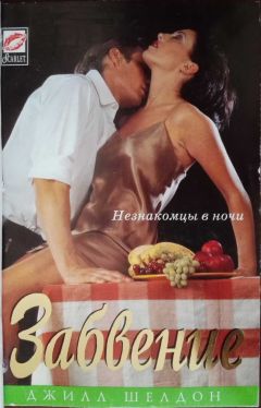 Джилл Шелдон - Забвение - Читать 📖 Читать онлайн 👀 Читаемые книги читать онлайн бесплатно 🔥 booksread-online.com