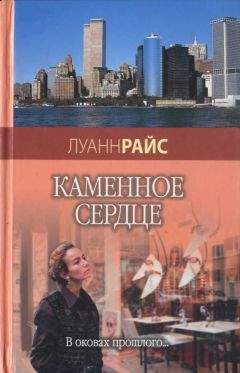 Луанн Райс - Каменное сердце - Читать | Читать онлайн | Читаемые книги читать онлайн бесплатно | booksread-online.com