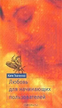 Катя Ткаченко - Любовь для начинающих пользователей - Читать 📖 Читать онлайн 👀 Читаемые книги читать онлайн бесплатно 🔥 booksread-online.com