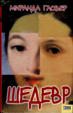 Миранда Гловер - Шедевр - Читать 📖 Читать онлайн 👀 Читаемые книги читать онлайн бесплатно 🔥 booksread-online.com
