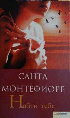 Санта Монтефиоре - Найти тебя - Читать 📖 Читать онлайн 👀 Читаемые книги читать онлайн бесплатно 🔥 booksread-online.com
