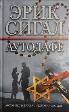 Эрик Сигал - Аутодафе - Читать 📖 Читать онлайн 👀 Читаемые книги читать онлайн бесплатно 🔥 booksread-online.com