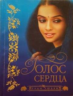 Кришан Чандар - Голос сердца - Читать 📖 Читать онлайн 👀 Читаемые книги читать онлайн бесплатно 🔥 booksread-online.com