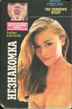 Барбара Картленд - Незнакомка - Читать 📖 Читать онлайн 👀 Читаемые книги читать онлайн бесплатно 🔥 booksread-online.com