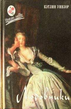 Кэтлин Уинзор - Любовники - Читать 📖 Читать онлайн 👀 Читаемые книги читать онлайн бесплатно 🔥 booksread-online.com