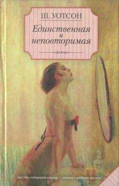 Шейн Уотсон - Единственная и неповторимая - Читать 📖 Читать онлайн 👀 Читаемые книги читать онлайн бесплатно 🔥 booksread-online.com