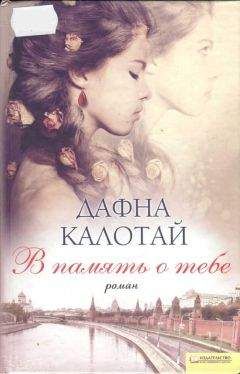 Дафна Калотай - В память о тебе - Читать 📖 Читать онлайн 👀 Читаемые книги читать онлайн бесплатно 🔥 booksread-online.com