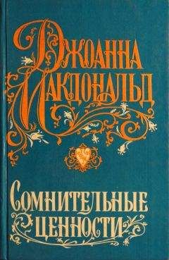 Джоанна Макдональд - Сомнительные ценности - Читать 📖 Читать онлайн 👀 Читаемые книги читать онлайн бесплатно 🔥 booksread-online.com