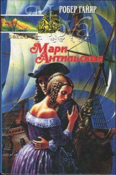 Робер Гайяр - Мари Антильская. Книга вторая - Читать | Читать онлайн | Читаемые книги читать онлайн бесплатно | booksread-online.com