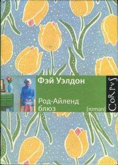 Фэй Уэлдон - Род-Айленд блюз - Читать 📖 Читать онлайн 👀 Читаемые книги читать онлайн бесплатно 🔥 booksread-online.com