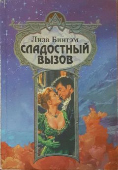 Лиза Бингэм - Сладостный вызов - Читать 📖 Читать онлайн 👀 Читаемые книги читать онлайн бесплатно 🔥 booksread-online.com