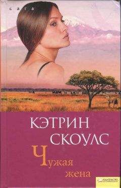 Кэтрин Скоулс - Чужая жена - Читать 📖 Читать онлайн 👀 Читаемые книги читать онлайн бесплатно 🔥 booksread-online.com