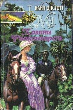 Кайл Онстотт - Хозяин Фалконхерста - Читать 📖 Читать онлайн 👀 Читаемые книги читать онлайн бесплатно 🔥 booksread-online.com