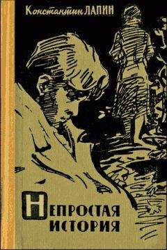 Константин Лапин - Непростая история - Читать | Читать онлайн | Читаемые книги читать онлайн бесплатно | booksread-online.com