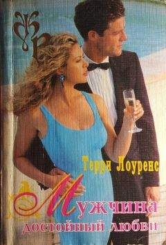 Терри Лоуренс - Мужчина достойный любви - Читать | Читать онлайн | Читаемые книги читать онлайн бесплатно | booksread-online.com