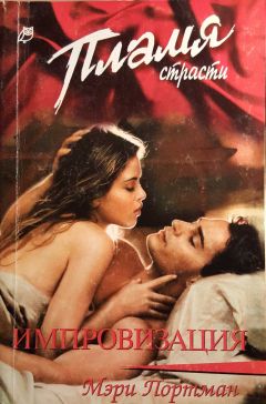 Мэри Портман - Импровизация - Читать 📖 Читать онлайн 👀 Читаемые книги читать онлайн бесплатно 🔥 booksread-online.com