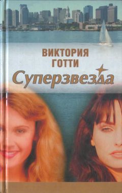 Виктория Готти - Суперзвезда - Читать 📖 Читать онлайн 👀 Читаемые книги читать онлайн бесплатно 🔥 booksread-online.com