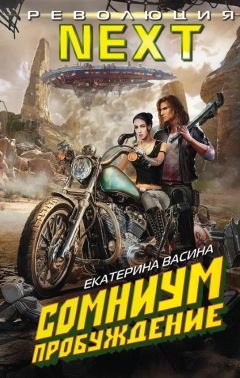 Екатерина Васина - Сомниум. Пробуждение - Читать 📖 Читать онлайн 👀 Читаемые книги читать онлайн бесплатно 🔥 booksread-online.com