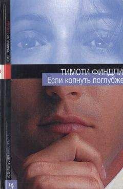 Тимоти Финдли - Если копнуть поглубже - Читать 📖 Читать онлайн 👀 Читаемые книги читать онлайн бесплатно 🔥 booksread-online.com