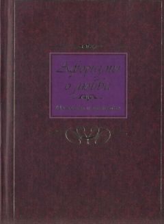 Коллектив авторов Афоризмы - Афоризмы о любви. Мужчина и женщина - Читать | Читать онлайн | Читаемые книги читать онлайн бесплатно | booksread-online.com
