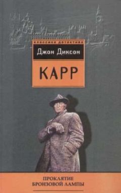 Джон Карр - Проклятие бронзовой лампы - Читать 📖 Читать онлайн 👀 Читаемые книги читать онлайн бесплатно 🔥 booksread-online.com