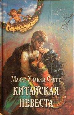 Майкл Скотт - Китайская невеста - Читать 📖 Читать онлайн 👀 Читаемые книги читать онлайн бесплатно 🔥 booksread-online.com