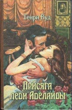 Генри Вуд - Присяга леди Аделаиды - Читать 📖 Читать онлайн 👀 Читаемые книги читать онлайн бесплатно 🔥 booksread-online.com