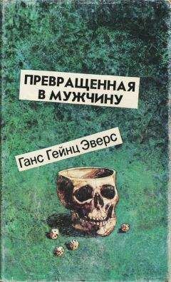 Ганс Эверс - Превращенная в мужчину - Читать 📖 Читать онлайн 👀 Читаемые книги читать онлайн бесплатно 🔥 booksread-online.com