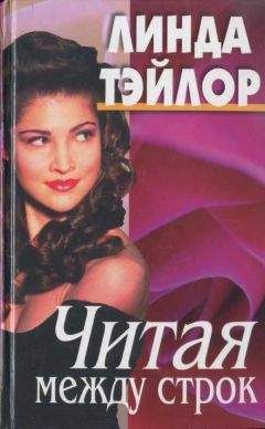 Линда Тэйлор - Читая между строк - Читать 📖 Читать онлайн 👀 Читаемые книги читать онлайн бесплатно 🔥 booksread-online.com