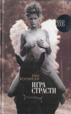 Ежи Косински - Игра страсти - Читать 📖 Читать онлайн 👀 Читаемые книги читать онлайн бесплатно 🔥 booksread-online.com