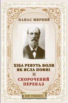 ПАНАС МИРНИЙ (1849-1920) - ХІБА РЕВУТЬ ВОЛИ, ЯК ЯСЛА ПОВНІ? - Читать | Читать онлайн | Читаемые книги читать онлайн бесплатно | booksread-online.com