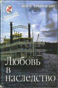 Паркинсон Кийз - Любовь в наследство, или Пароходная готика. Книга 1 - Читать 📖 Читать онлайн 👀 Читаемые книги читать онлайн бесплатно 🔥 booksread-online.com
