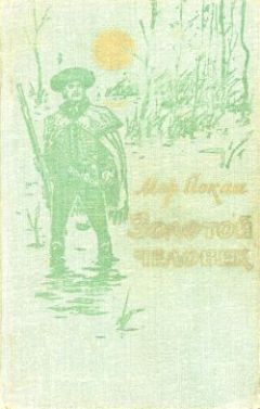 Мор Йокаи - Золотой человек - Читать 📖 Читать онлайн 👀 Читаемые книги читать онлайн бесплатно 🔥 booksread-online.com