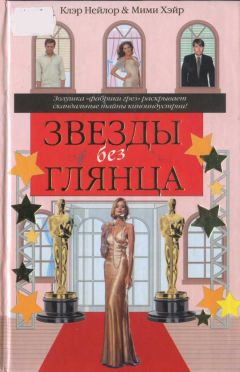 Клэр Нейлор - Звезды без глянца - Читать 📖 Читать онлайн 👀 Читаемые книги читать онлайн бесплатно 🔥 booksread-online.com