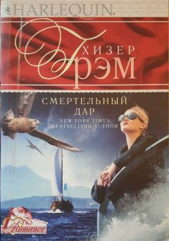 Хизер Грэм - Смертельный дар - Читать 📖 Читать онлайн 👀 Читаемые книги читать онлайн бесплатно 🔥 booksread-online.com